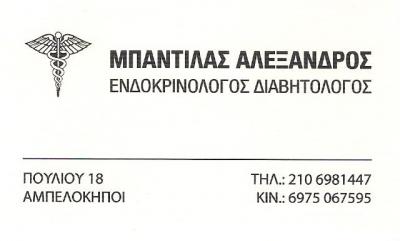 ΕΝΔΟΚΡΙΝΟΛΟΓΟΣ ΑΘΗΝΑ - ΔΙΑΒΗΤΟΛΟΓΟΣ ΑΘΗΝΑ - ΕΝΔΟΚΡΙΝΟΛΟΓΟΣ ΑΜΠΕΛΟΚΗΠΟΙ - ΜΠΑΝΤΙΛΑΣ ΡΑΖΒΑΝ ΑΛΕΞΑΝΔΡΟΣ